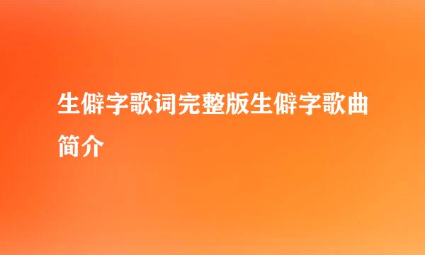 生僻字歌词完整版生僻字歌曲简介