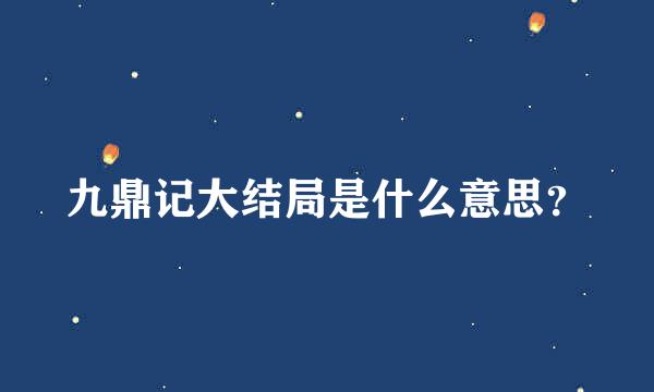 九鼎记大结局是什么意思？