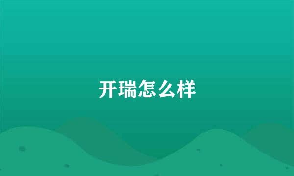 开瑞怎么样