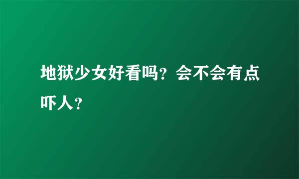 地狱少女好看吗？会不会有点吓人？