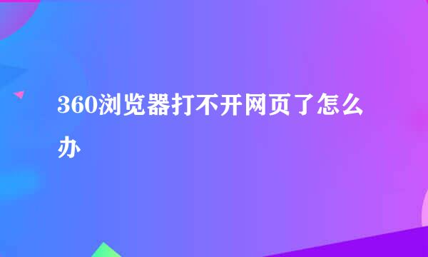 360浏览器打不开网页了怎么办