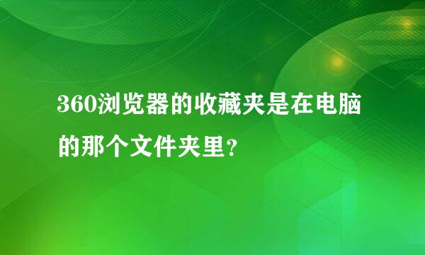 360浏览器的收藏夹是在电脑的那个文件夹里？