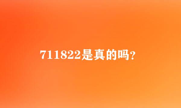 711822是真的吗？