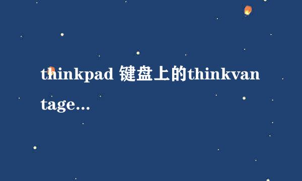 thinkpad 键盘上的thinkvantage 什么用