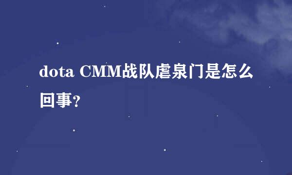 dota CMM战队虐泉门是怎么回事？