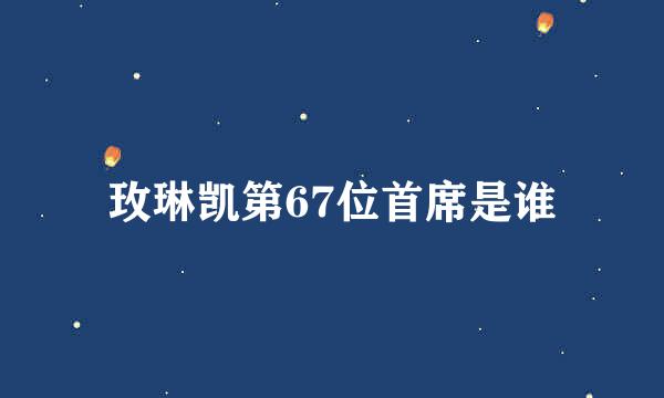 玫琳凯第67位首席是谁