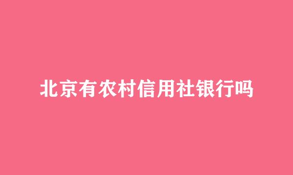 北京有农村信用社银行吗