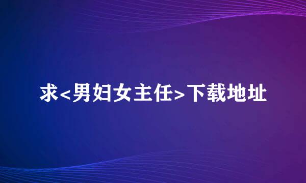 求<男妇女主任>下载地址