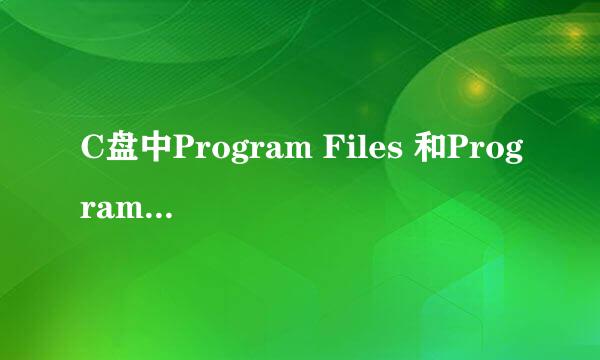 C盘中Program Files 和Program Files （x86）区别