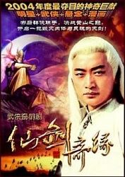 求《天剑群侠-2005》百度网盘免费在线观看，邵峰主演的