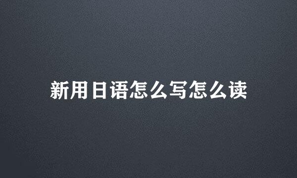 新用日语怎么写怎么读