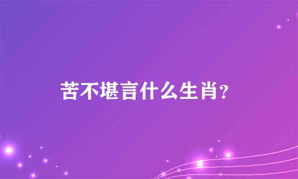 苦不堪言什么生肖？