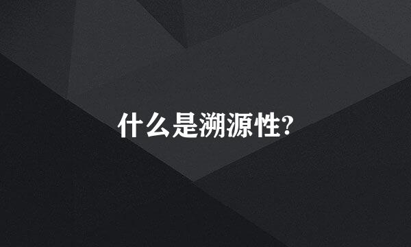 什么是溯源性?