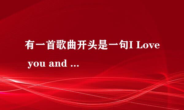 有一首歌曲开头是一句I Love you and I need you 是什么歌曲