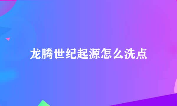 龙腾世纪起源怎么洗点