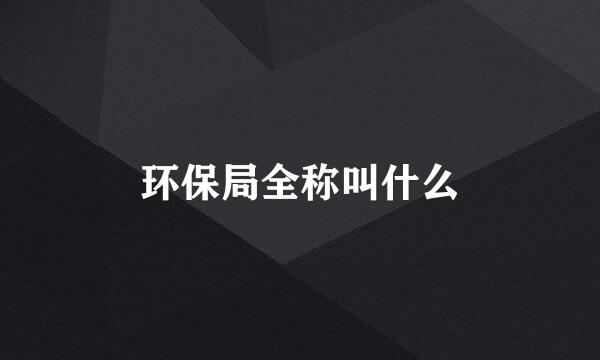 环保局全称叫什么