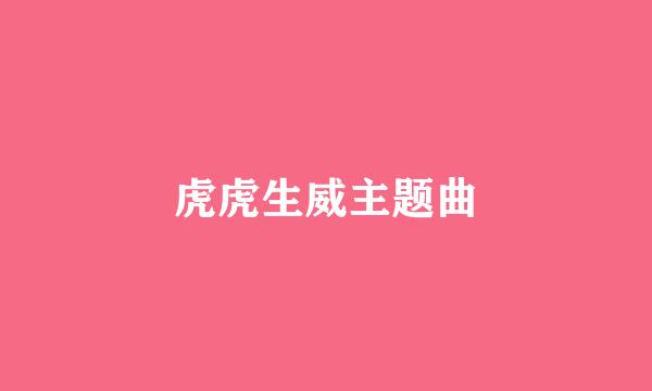 虎虎生威主题曲