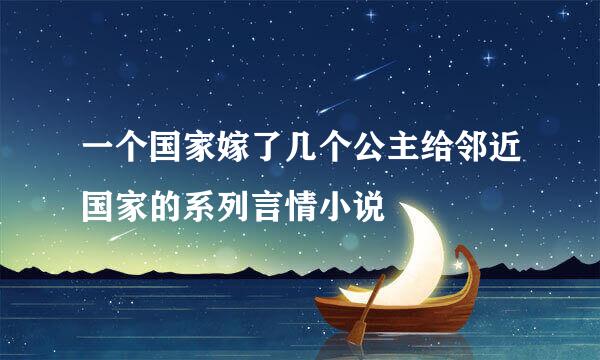 一个国家嫁了几个公主给邻近国家的系列言情小说