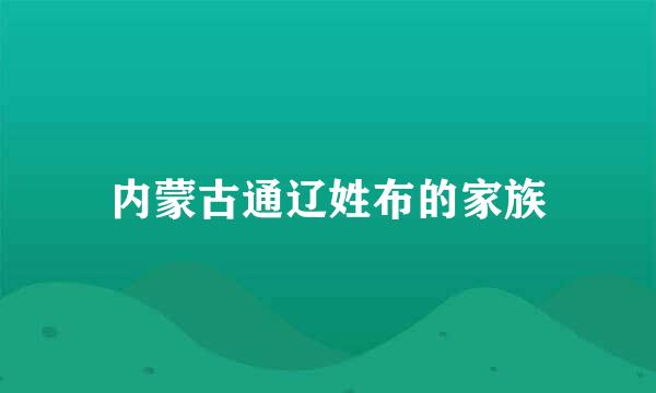 内蒙古通辽姓布的家族