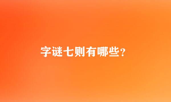 字谜七则有哪些？