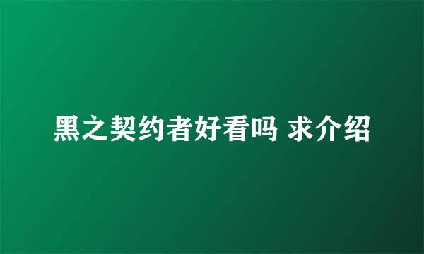 黑之契约者好看吗 求介绍