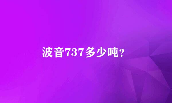 波音737多少吨？