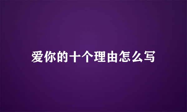 爱你的十个理由怎么写