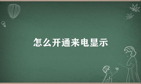 怎么开通来电显示