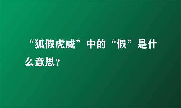 “狐假虎威”中的“假”是什么意思？