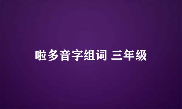 啦多音字组词 三年级