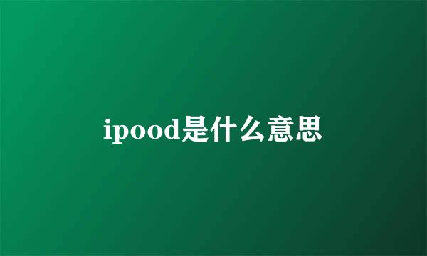 ipood是什么意思