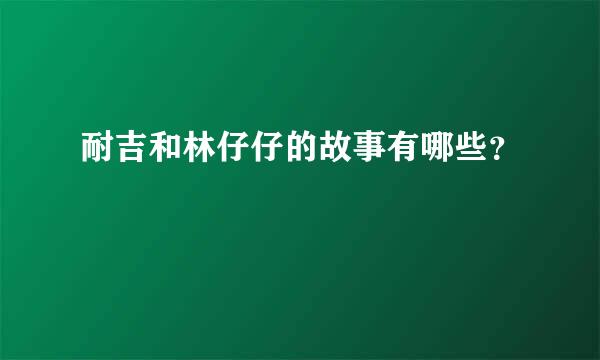 耐吉和林仔仔的故事有哪些？