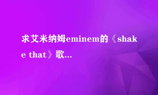 求艾米纳姆eminem的《shake that》歌词中文意思