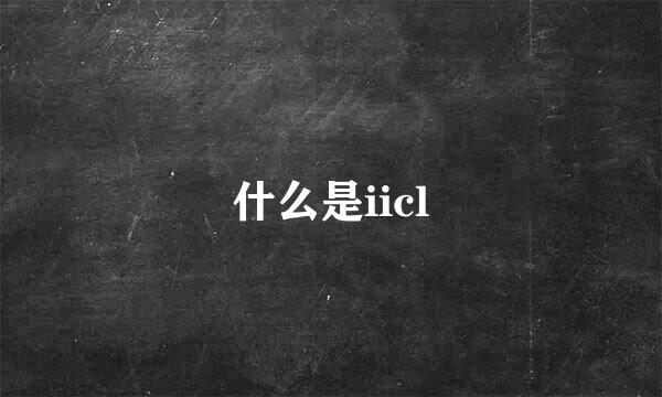 什么是iicl