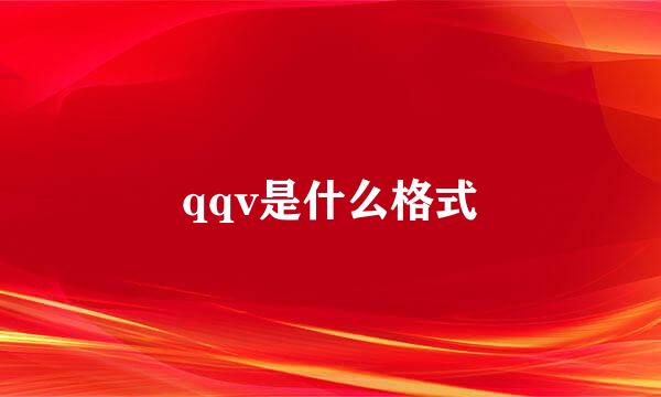 qqv是什么格式