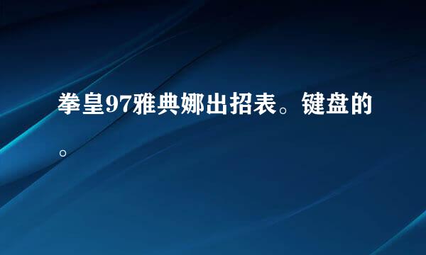 拳皇97雅典娜出招表。键盘的。