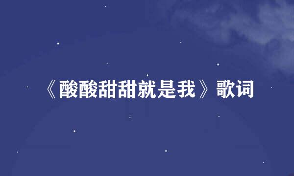 《酸酸甜甜就是我》歌词