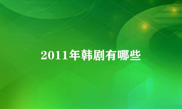 2011年韩剧有哪些