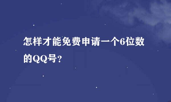 怎样才能免费申请一个6位数的QQ号？