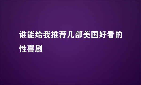 谁能给我推荐几部美国好看的性喜剧