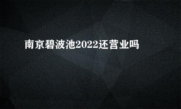 南京碧波池2022还营业吗