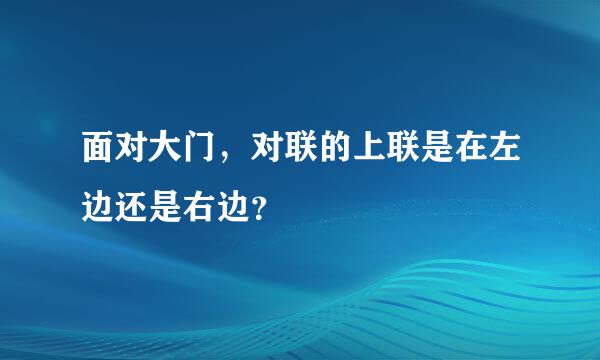 面对大门，对联的上联是在左边还是右边？