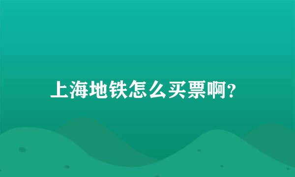 上海地铁怎么买票啊？