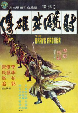 《射雕英雄传(1977)》免费在线观看完整版高清,求百度网盘资源