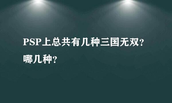 PSP上总共有几种三国无双？哪几种？