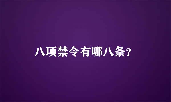 八项禁令有哪八条？