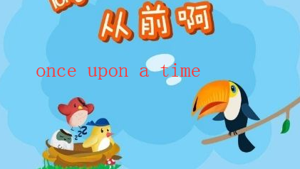 once upon a time的意思