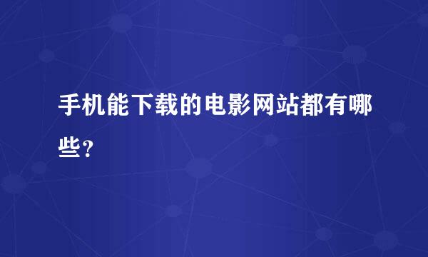 手机能下载的电影网站都有哪些？