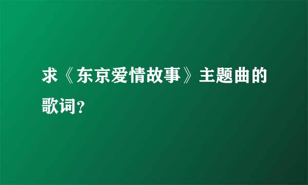 求《东京爱情故事》主题曲的歌词？