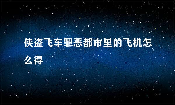 侠盗飞车罪恶都市里的飞机怎么得